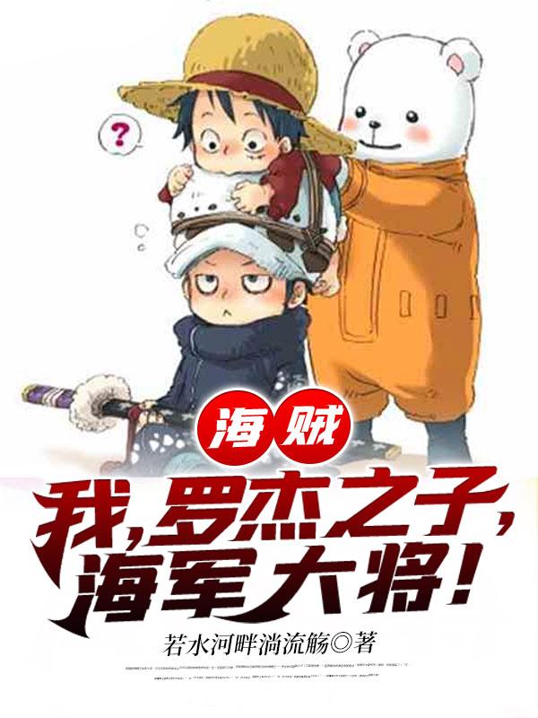海贼王之罗杰是我哥