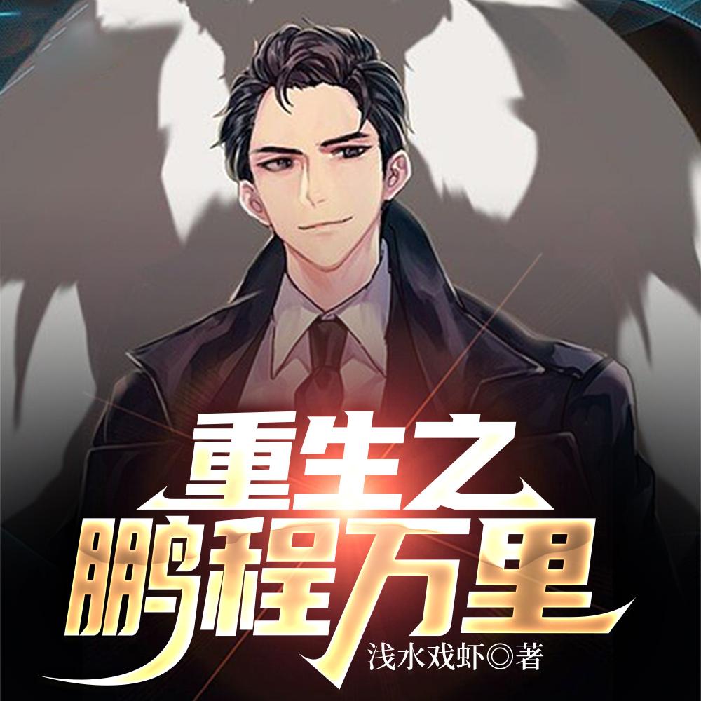 重生96权力之巅周鹏程番茄