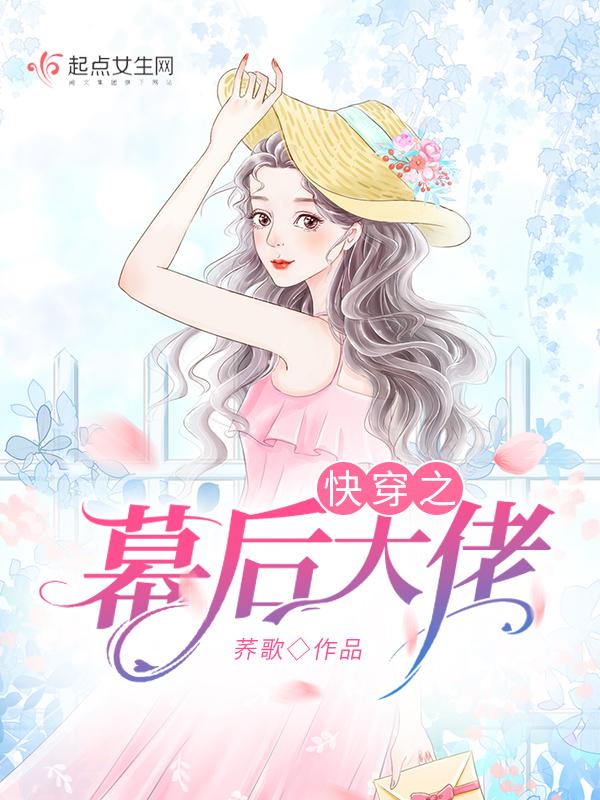 快穿幕后大boss太会撩
