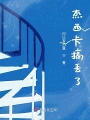 杰西卡现在怎么样
