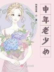 中年少女的六大特征