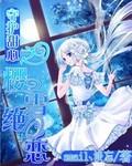 守护甜心之樱雪绝恋全文免费阅读