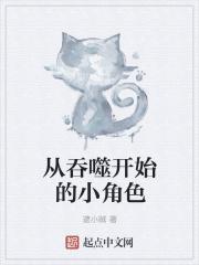 从吞噬开始123