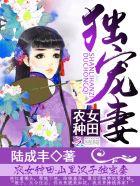 农女种田山里汉子独宠妻 陆成丰