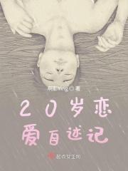 20多岁的恋爱