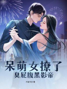 呆萌配腹黑倒追男神1000次免费阅读床文章节