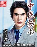 有声中医扬名