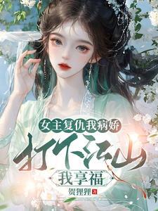 女主复仇