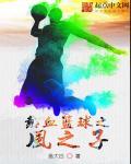 热血篮球 fc