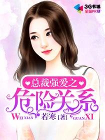 危险情爱总裁宠妻如命