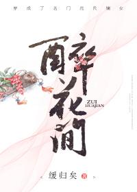 醉花间音乐