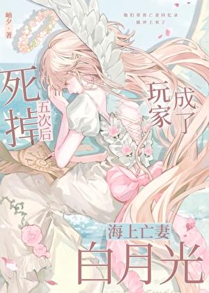 死掉五次后玩家成了海上亡妻白月光TXT