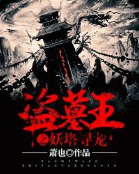 盗墓王之妖塔寻龙mp3免费收听