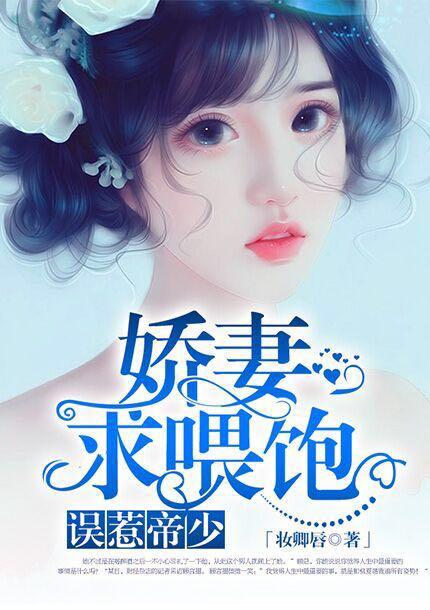 误惹豪门帝少萌妻宝贝