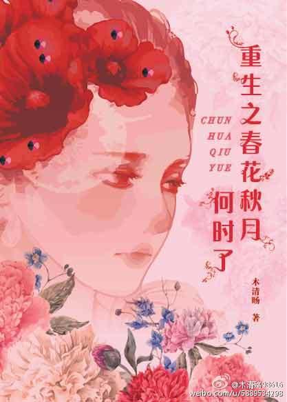 穿越春花秋月何时了
