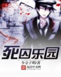 死囚乐园全集免费观看
