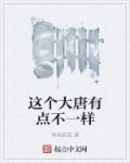 这个大唐太子有点怪卡夜阁