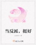 当反派推荐