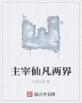 主宰三界笔趣阁