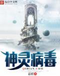 神秘x病毒