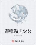 召唤少女的