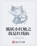 狐妖小红娘红线仙系统