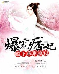 爆宠痞妃 高冷王爷乖乖就擒