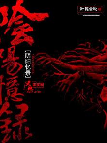 阴阳秘录有羽的季节全文免费阅读