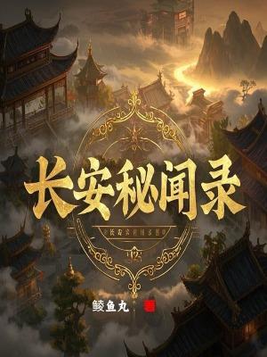 长安秘闻电影演员表