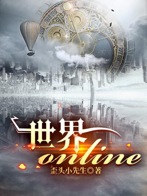 世界online有破解版吗