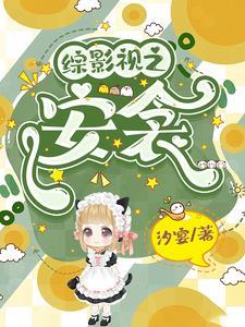 综影视安陵客
