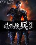 最强战兵超超超变版
