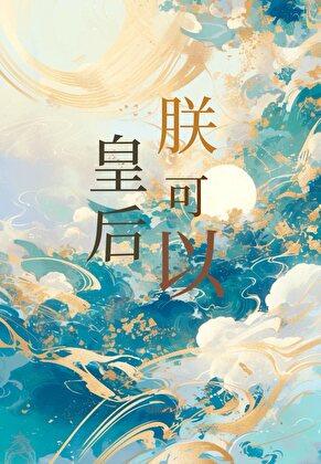 皇后朕还傻全文免费阅读听书