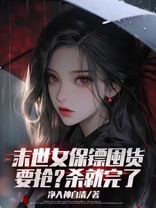 末世之美女保镖精校