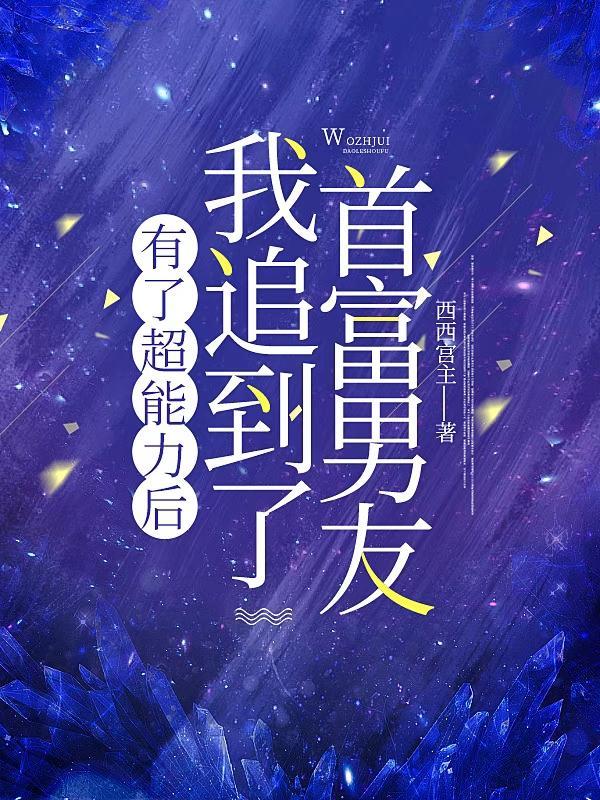 拥有了超能力
