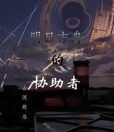 明日方舟的助战机制