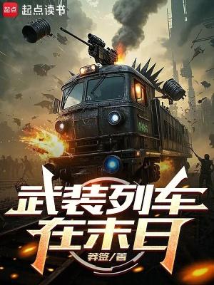 武装列车在末日莽签