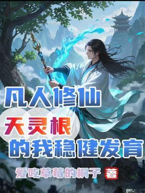 凡人修仙传男主灵根