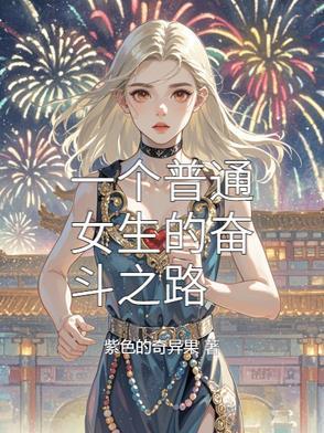 一个努力奋斗的女人