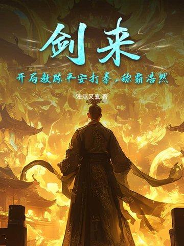 剑来陈平安练剑