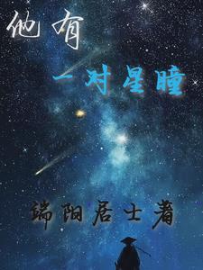 群星闪耀之际苏叶