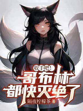 哥布林是