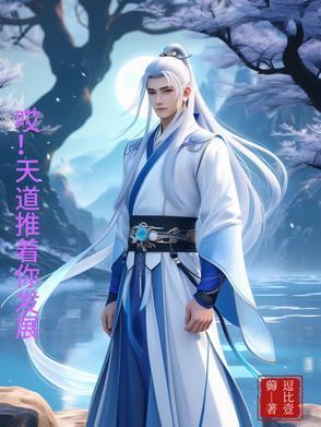 天道快出来了吗