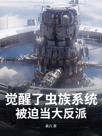 虫族 系统 进化