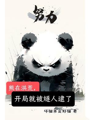 洪荒熊孩子开局撕毁封神榜