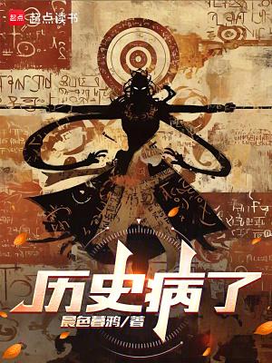 历史病了修炼阶级