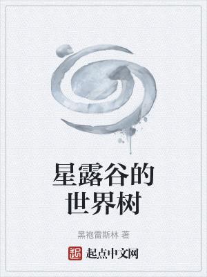 星露谷物语树范围