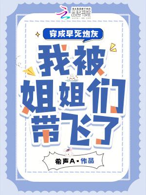 穿成早死白月光后大佬们纷纷撕掉了剧本格格党