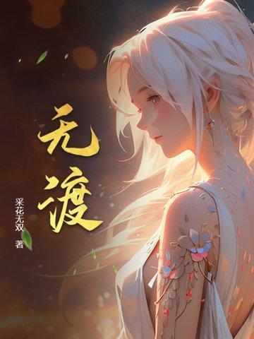 不及她荒谬by舟无渡