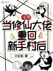 修真大佬在斗罗大陆